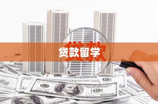 三沙贷款留学