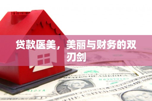 三沙贷款医美，美丽与财务的双刃剑
