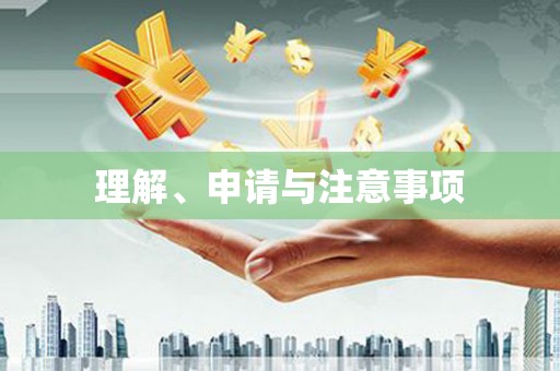 三沙理解、申请与注意事项