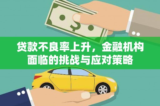 三沙贷款不良率上升，金融机构面临的挑战与应对策略