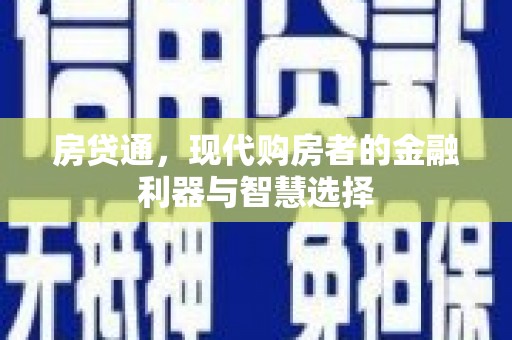 三沙房贷通，现代购房者的金融利器与智慧选择