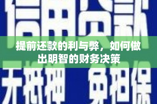 三沙提前还款的利与弊，如何做出明智的财务决策