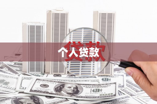 三沙个人贷款