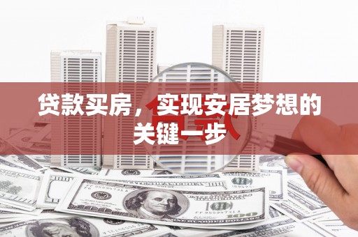 三沙贷款买房，实现安居梦想的关键一步