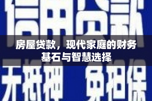 三沙房屋贷款，现代家庭的财务基石与智慧选择
