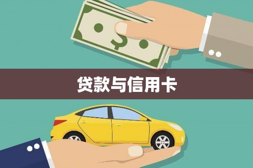 三沙贷款与信用卡
