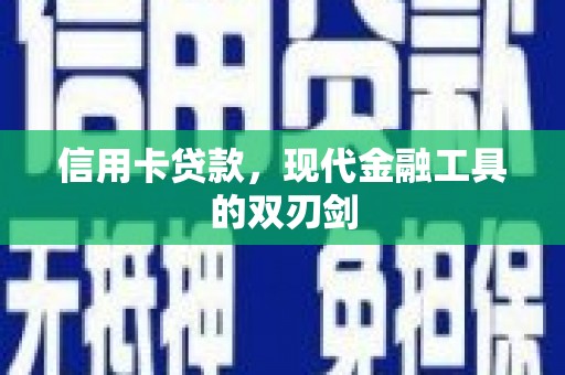 三沙信用卡贷款，现代金融工具的双刃剑