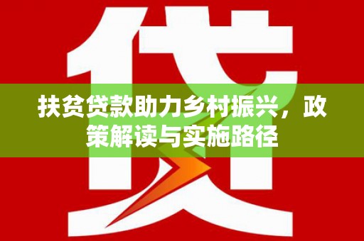 三沙扶贫贷款助力乡村振兴，政策解读与实施路径