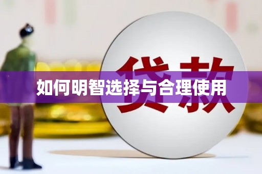 三沙如何明智选择与合理使用