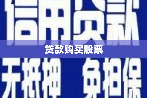 三沙贷款购买股票