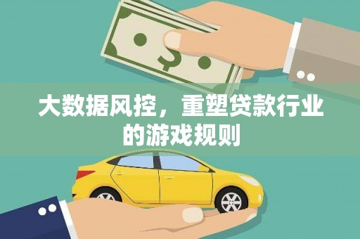 三沙大数据风控，重塑贷款行业的游戏规则