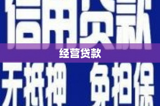 三沙经营贷款