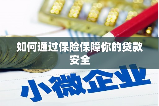 三沙如何通过保险保障你的贷款安全