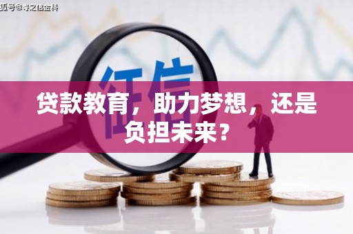 三沙贷款教育，助力梦想，还是负担未来？
