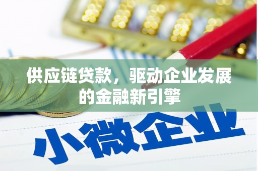 三沙供应链贷款，驱动企业发展的金融新引擎