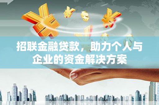 三沙招联金融贷款，助力个人与企业的资金解决方案