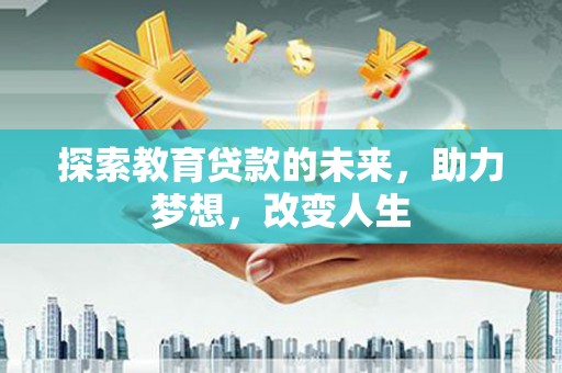 三沙探索教育贷款的未来，助力梦想，改变人生