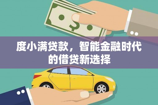 三沙度小满贷款，智能金融时代的借贷新选择