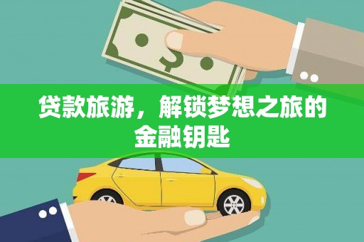 三沙贷款旅游，解锁梦想之旅的金融钥匙