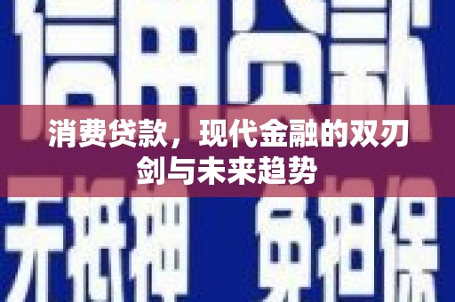 三沙消费贷款，现代金融的双刃剑与未来趋势