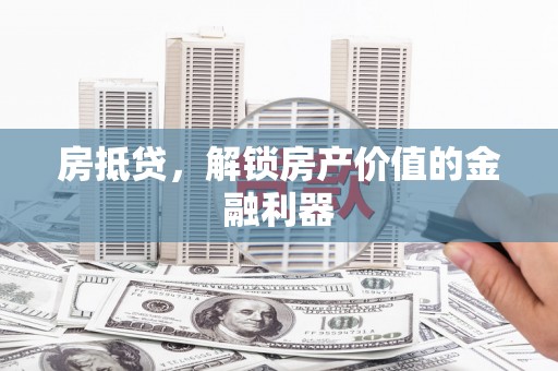 三沙房抵贷，解锁房产价值的金融利器