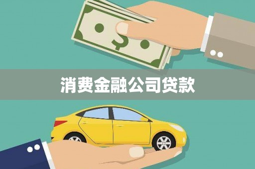 三沙消费金融公司贷款