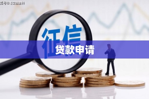 三沙贷款申请