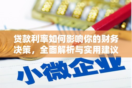 三沙贷款利率如何影响你的财务决策，全面解析与实用建议