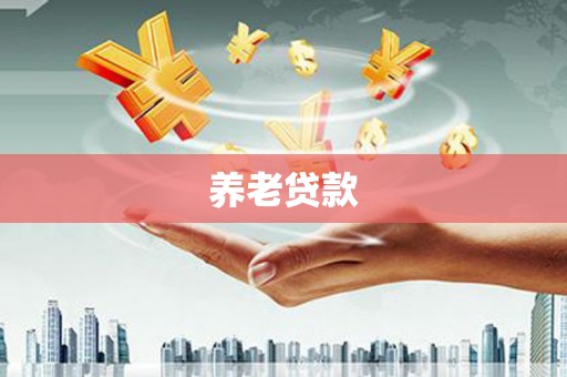 三沙养老贷款
