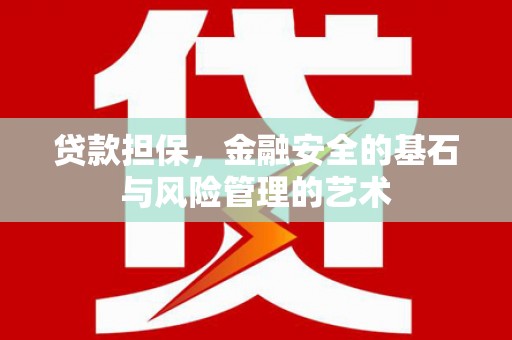三沙贷款担保，金融安全的基石与风险管理的艺术