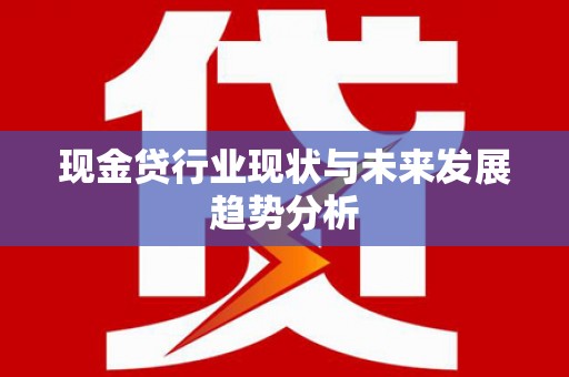 三沙现金贷行业现状与未来发展趋势分析