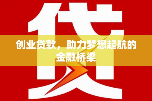 三沙创业贷款，助力梦想起航的金融桥梁