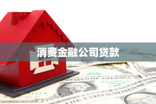 三沙消费金融公司贷款