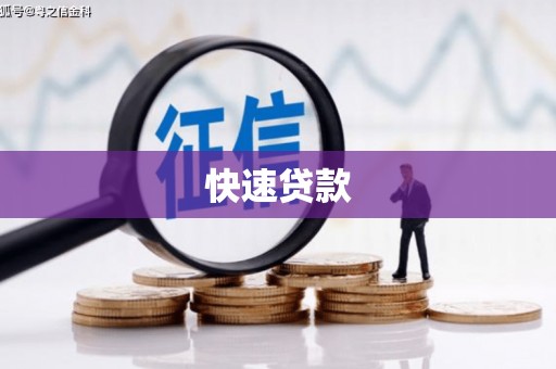 三沙快速贷款