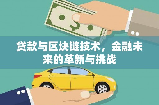 三沙贷款与区块链技术，金融未来的革新与挑战