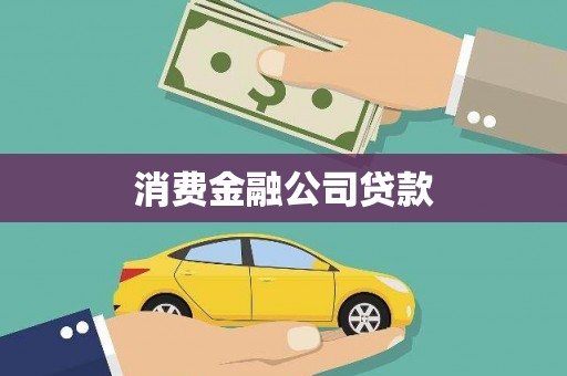 三沙消费金融公司贷款