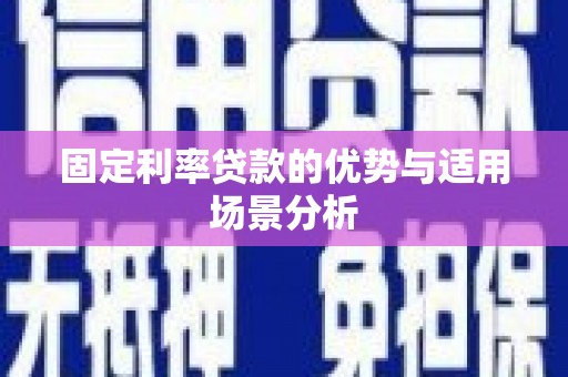 三沙固定利率贷款的优势与适用场景分析