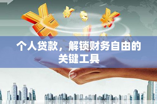 三沙个人贷款，解锁财务自由的关键工具