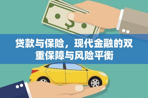 三沙贷款与保险，现代金融的双重保障与风险平衡