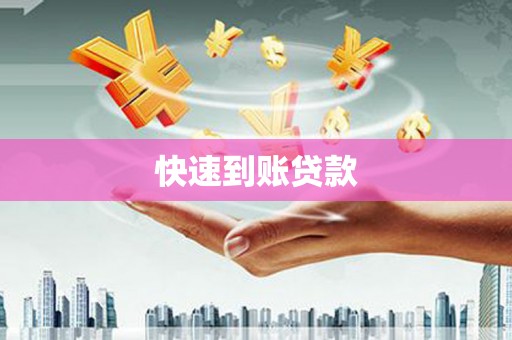三沙快速到账贷款