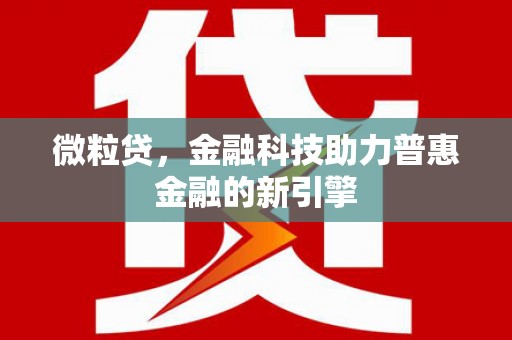 三沙微粒贷，金融科技助力普惠金融的新引擎