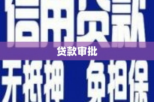 三沙贷款审批