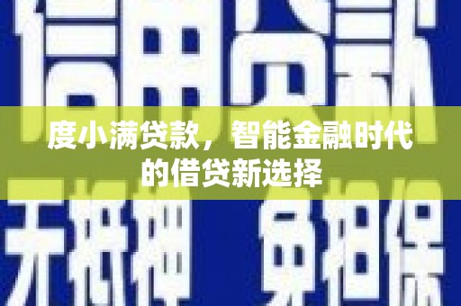 三沙度小满贷款，智能金融时代的借贷新选择