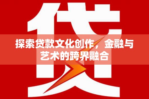 三沙探索贷款文化创作，金融与艺术的跨界融合