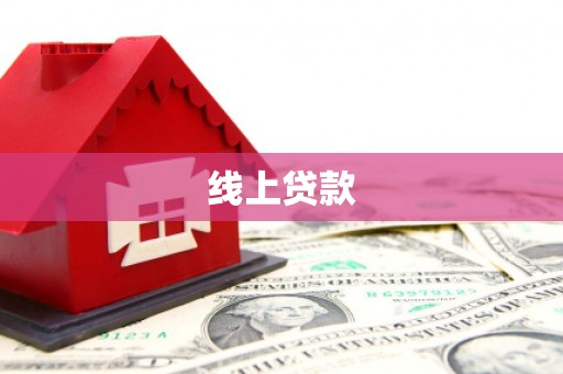 三沙线上贷款