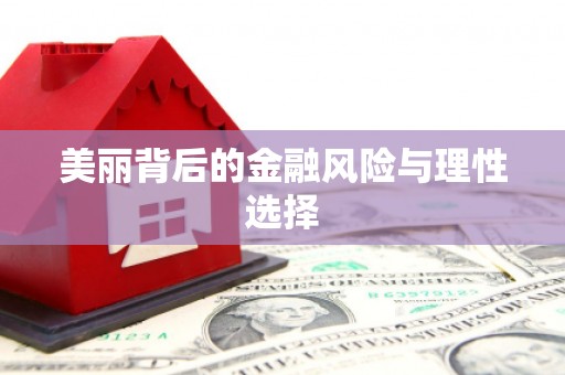 三沙美丽背后的金融风险与理性选择