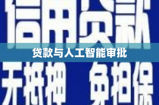 三沙贷款与人工智能审批