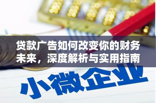 三沙贷款广告如何改变你的财务未来，深度解析与实用指南