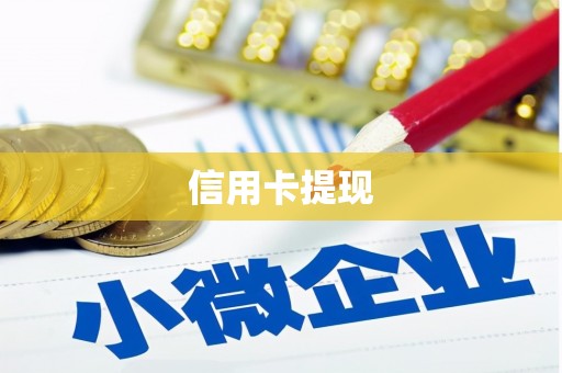 三沙信用卡提现