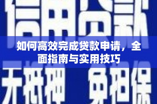 三沙如何高效完成贷款申请，全面指南与实用技巧